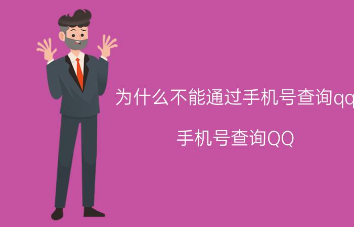 为什么不能通过手机号查询qq 手机号查询QQ